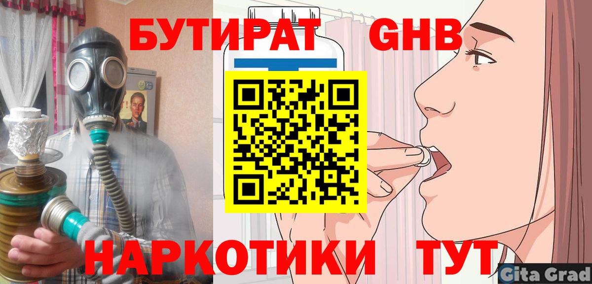 БУТИРАТ GHB  Вход с VPN  БУТИРАТ  Отрадный 